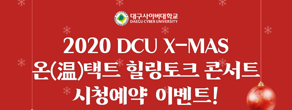 2020 DCU X-MAS 온(溫)택트 힐링토크 콘서트 시청예약 이벤트!